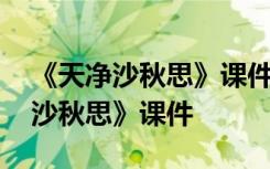 《天净沙秋思》课件PPT原创力文档 《天净沙秋思》课件