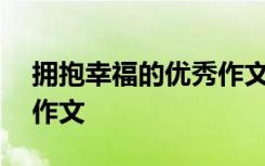 拥抱幸福的优秀作文600字 拥抱幸福的优秀作文