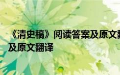 《清史稿》阅读答案及原文翻译及解析 《清史稿》阅读答案及原文翻译