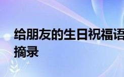 给朋友的生日祝福语言 给朋友的生日祝福语摘录