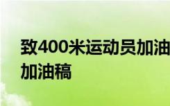 致400米运动员加油稿30字 致400米运动员加油稿