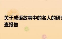 关于成语故事中的名人的研究报告 成语中的名人故事研究调查报告