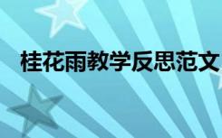 桂花雨教学反思范文 《桂花雨》教学反思