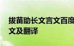 拔苗助长文言文百度百科 拔苗助长文言文原文及翻译