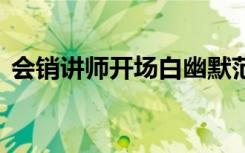 会销讲师开场白幽默范本 会销讲师的开场白