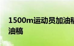 1500m运动员加油稿20篇 1500的运动员加油稿