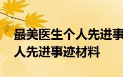 最美医生个人先进事迹材料短片 最美医生个人先进事迹材料