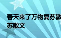 春天来了万物复苏散文摘抄 春天来了万物复苏散文