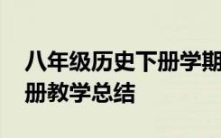 八年级历史下册学期教学总结 八年级历史下册教学总结