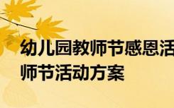 幼儿园教师节感恩活动策划案 幼儿园感恩教师节活动方案