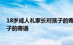 18岁成人礼家长对孩子的寄语女儿篇 18岁成人礼家长对孩子的寄语