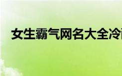 女生霸气网名大全冷酷 女生霸气网名大全