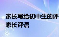 家长写给初中生的评语 家长给初中生写评语-家长评语