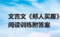 文言文《郑人买履》阅读答案 《郑人买履》阅读训练附答案