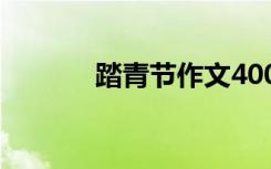 踏青节作文400字 踏青节作文