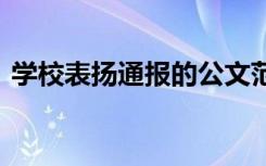 学校表扬通报的公文范文模板 学校表扬通报