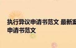 执行异议申请书范文 最新案外人执行异议之诉书 执行异议申请书范文