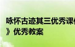 咏怀古迹其三优秀课件 杜甫《咏怀古迹(其三)》优秀教案