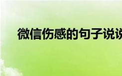 微信伤感的句子说说 微信伤感悲伤说说