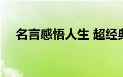 名言感悟人生 超经典名句 人生感悟简短