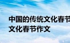 中国的传统文化春节作文150字 中国的传统文化春节作文