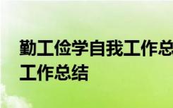 勤工俭学自我工作总结怎么写 勤工俭学自我工作总结