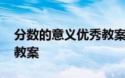 分数的意义优秀教案苏教版 分数的意义优秀教案