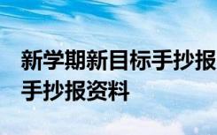 新学期新目标手抄报 模版 新学期新目标优秀手抄报资料