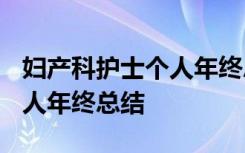 妇产科护士个人年终总结2023 妇产科护士个人年终总结