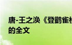 唐-王之涣《登鹳雀楼》 王之涣《登鹳雀楼》的全文