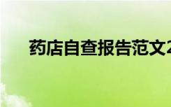 药店自查报告范文2023 药店自查报告