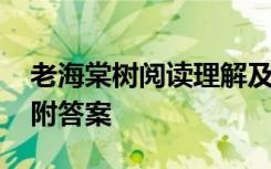 老海棠树阅读理解及答案 《老海棠树》阅读附答案