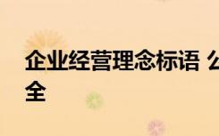 企业经营理念标语 公司企业经营理念口号大全