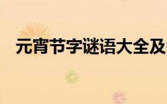 元宵节字谜语大全及答案 元宵节的字谜语