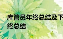 库管员年终总结及下一年工作计划 库管员年终总结