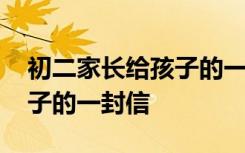 初二家长给孩子的一封信范文 初二家长给孩子的一封信