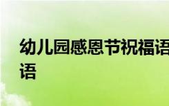 幼儿园感恩节祝福语简短 幼儿园感恩节祝福语