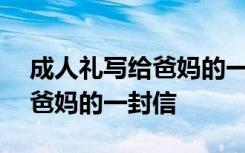 成人礼写给爸妈的一封信400字 成人礼写给爸妈的一封信