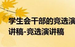 学生会干部的竞选演讲稿 学生会干部竞选演讲稿-竞选演讲稿