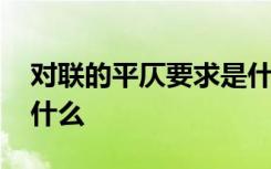 对联的平仄要求是什么呢 对联的平仄要求是什么