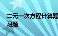 二元一次方程计算题及答案 一元一次方程练习题