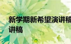 新学期新希望演讲稿600字 新学期新希望演讲稿