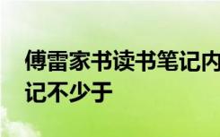 傅雷家书读书笔记内容提要 傅雷家书读书笔记不少于