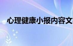 心理健康小报内容文字 心理健康小报内容