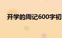 开学的周记600字初二 开学的周记600字