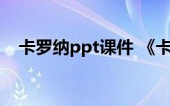 卡罗纳ppt课件 《卡罗纳》一课教学反思