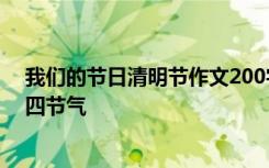 我们的节日清明节作文200字 我们的节日清明节作文-二十四节气