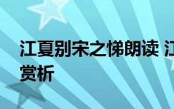 江夏别宋之悌朗读 江夏别宋之悌原文翻译及赏析