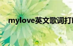 mylove英文歌词打印 My love英文歌词