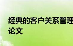 经典的客户关系管理案例 客户关系管理主题论文